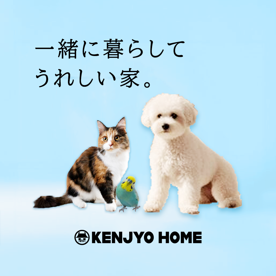 動物と暮らす家