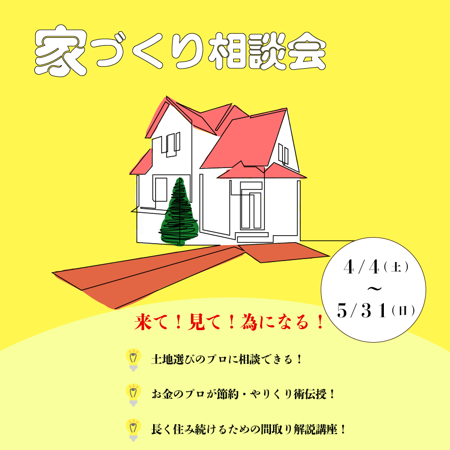 家づくり相談会
